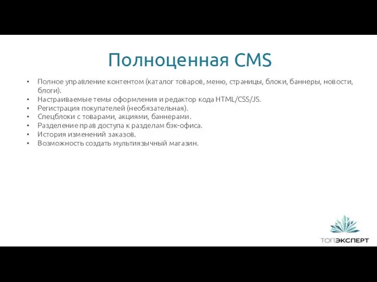 Полноценная CMS Полное управление контентом (каталог товаров, меню, страницы, блоки, баннеры, новости, блоги).