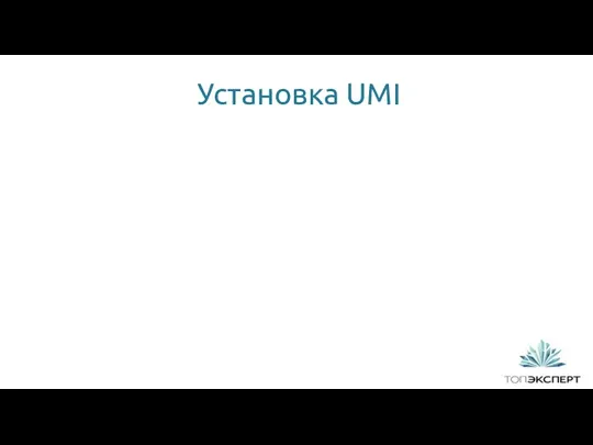 Установка UMI