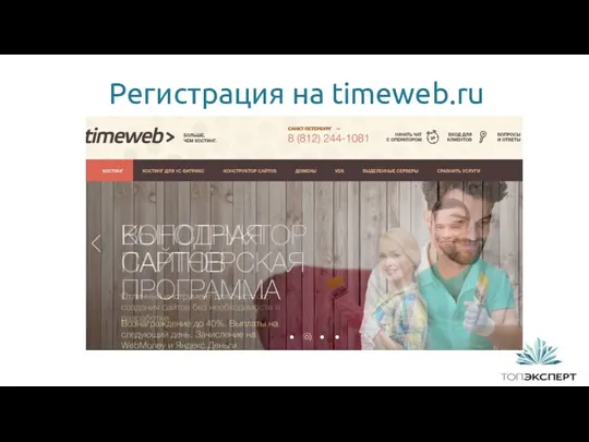 Регистрация на timeweb.ru