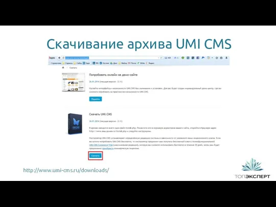 Скачивание архива UMI CMS http://www.umi-cms.ru/downloads/