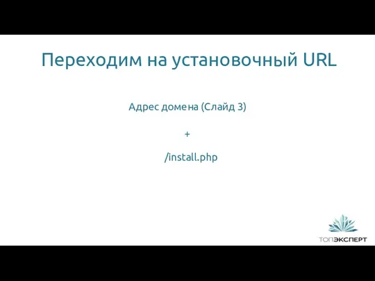 Переходим на установочный URL 1 Адрес домена (Слайд 3) + /install.php