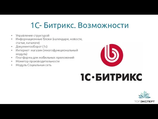 1С- Битрикс. Возможности Управление структурой Информационные блоки (календари, новости, статьи,