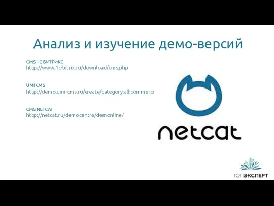 Анализ и изучение демо-версий CMS 1C БИТРИКС http://www.1c-bitrix.ru/download/cms.php UMI CMS http://demo.umi-cms.ru/create/category:all:commerce CMS NETCAT http://netcat.ru/democentre/demonline/