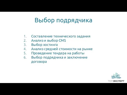 1 Выбор подрядчика Составление технического задания Анализ и выбор CMS Выбор хостинга Анализ