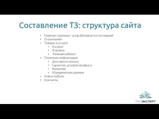 1 Составление ТЗ: структура сайта Главная страница – разрабатывается последней О компании Товары