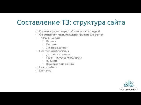 1 Составление ТЗ: структура сайта Главная страница – разрабатывается последней О компании –