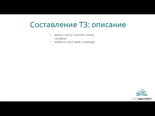 1 Составление ТЗ: описание Шапка сайта: логотип, меню, телефон Шаблон текстовой страницы