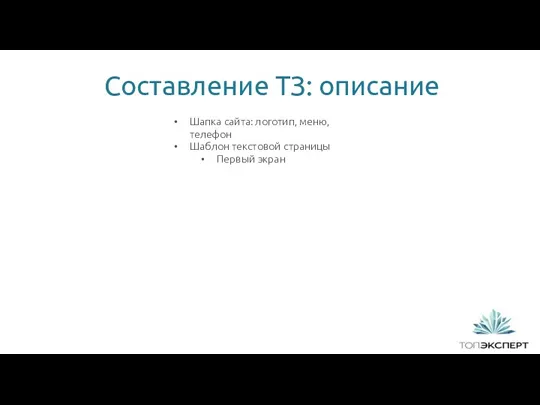 1 Составление ТЗ: описание Шапка сайта: логотип, меню, телефон Шаблон текстовой страницы Первый экран