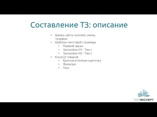 1 Составление ТЗ: описание Шапка сайта: логотип, меню, телефон Шаблон текстовой страницы Первый