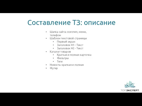 1 Составление ТЗ: описание Шапка сайта: логотип, меню, телефон Шаблон текстовой страницы Первый