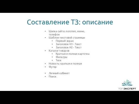 1 Составление ТЗ: описание Шапка сайта: логотип, меню, телефон Шаблон текстовой страницы Первый