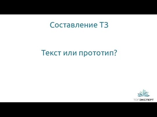 1 Составление ТЗ Текст или прототип?