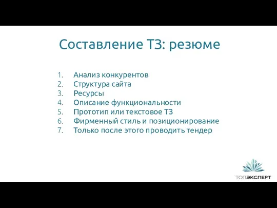 1 Составление ТЗ: резюме Анализ конкурентов Структура сайта Ресурсы Описание функциональности Прототип или