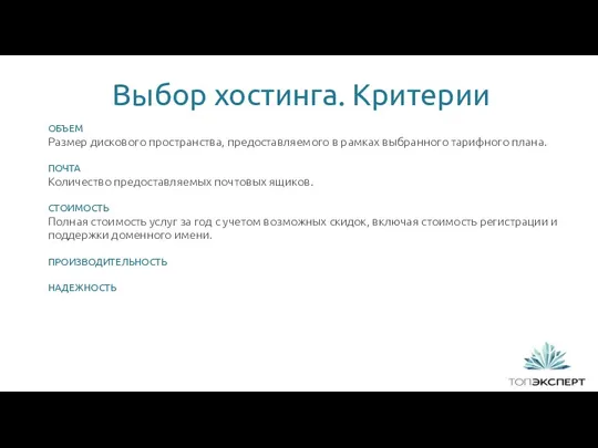 Выбор хостинга. Критерии 1 ОБЪЕМ Размер дискового пространства, предоставляемого в рамках выбранного тарифного