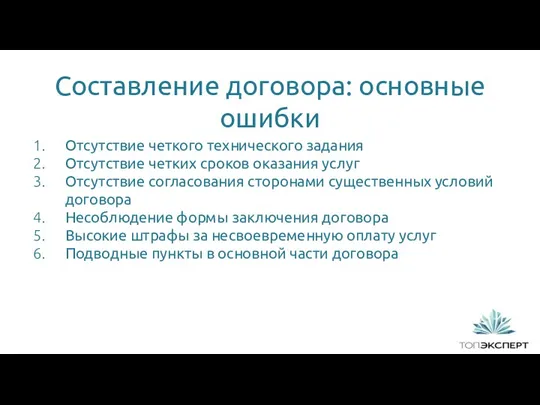 Составление договора: основные ошибки 1 Отсутствие четкого технического задания Отсутствие четких сроков оказания