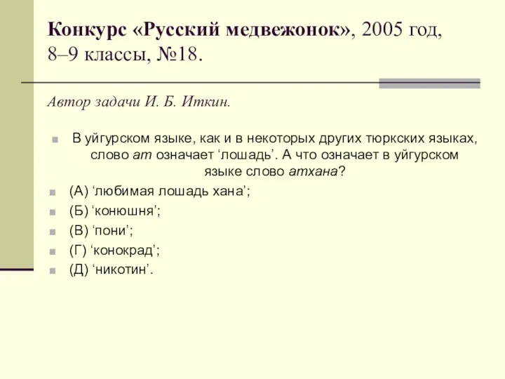 Конкурс «Русский медвежонок», 2005 год, 8–9 классы, №18. Автор задачи