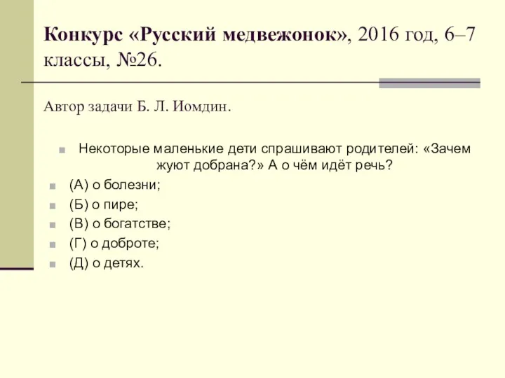 Конкурс «Русский медвежонок», 2016 год, 6–7 классы, №26. Автор задачи