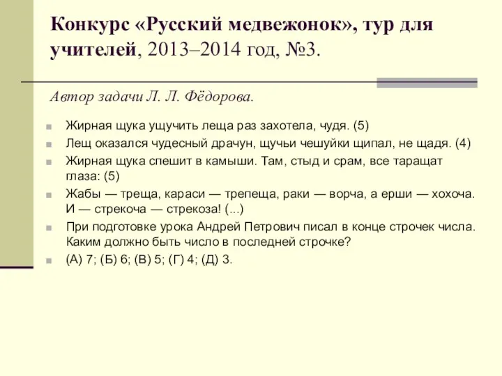 Конкурс «Русский медвежонок», тур для учителей, 2013–2014 год, №3. Автор