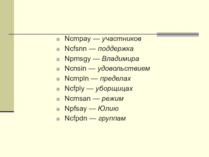 Ncmpay — участников Ncfsnn — поддержка Npmsgy — Владимира Ncnsin