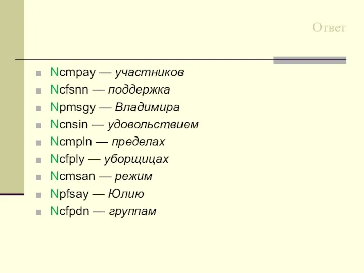 Ответ Ncmpay — участников Ncfsnn — поддержка Npmsgy — Владимира