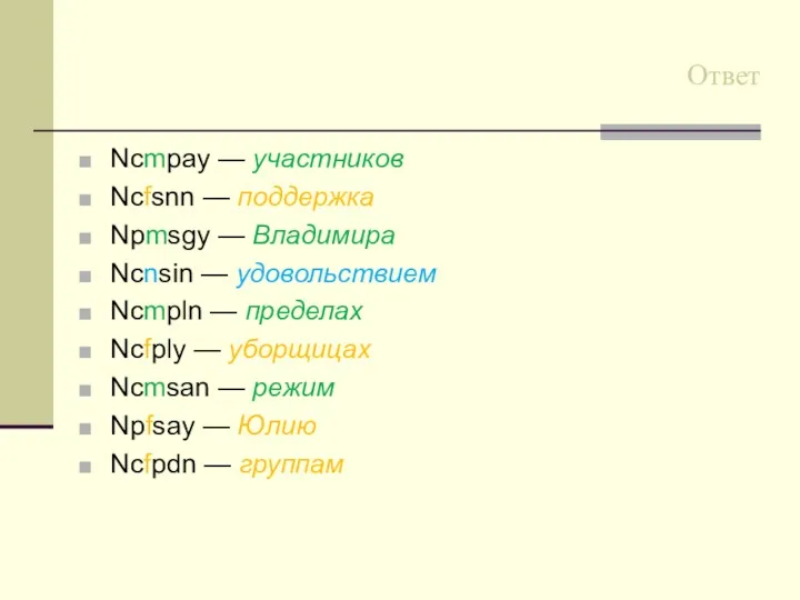 Ответ Ncmpay — участников Ncfsnn — поддержка Npmsgy — Владимира