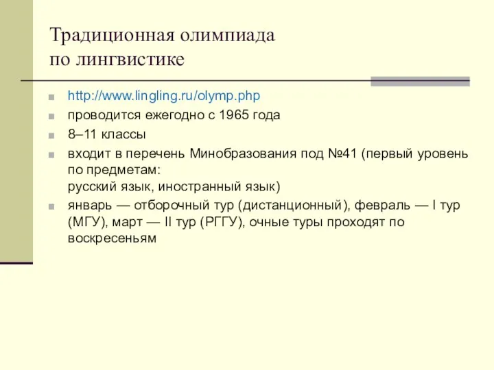 Традиционная олимпиада по лингвистике http://www.lingling.ru/olymp.php проводится ежегодно с 1965 года