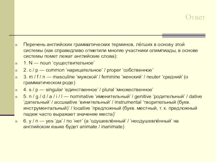 Ответ Перечень английских грамматических терминов, лёгших в основу этой системы