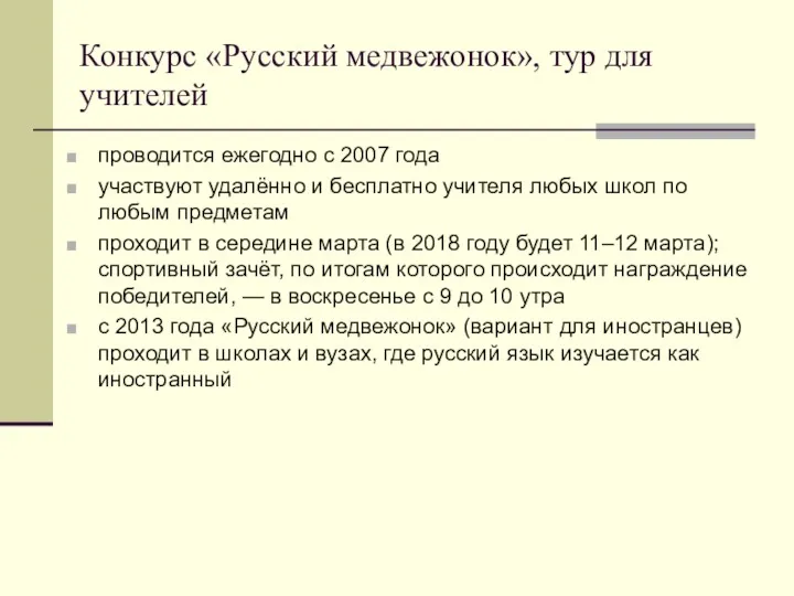 Конкурс «Русский медвежонок», тур для учителей проводится ежегодно с 2007