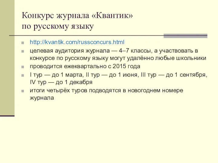 Конкурс журнала «Квантик» по русскому языку http://kvantik.com/russconcurs.html целевая аудитория журнала