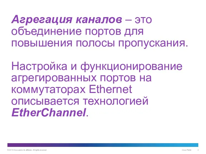 Агрегация каналов – это объединение портов для повышения полосы пропускания.