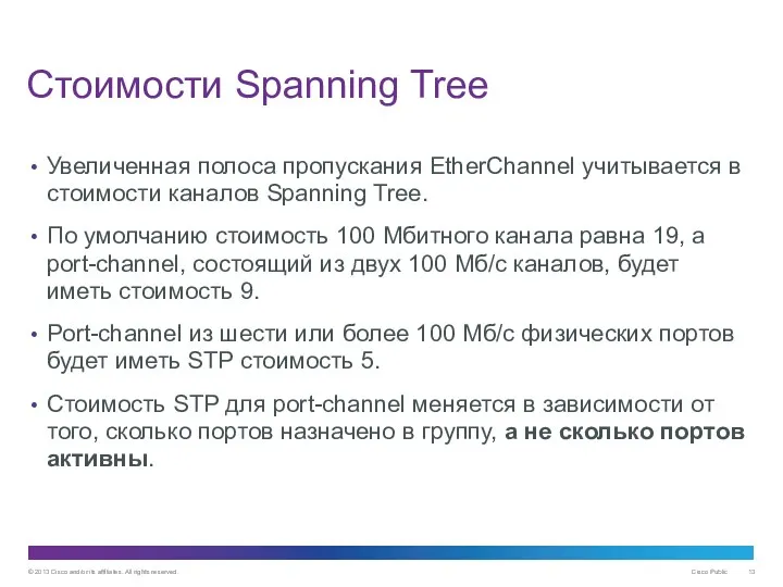 Стоимости Spanning Tree Увеличенная полоса пропускания EtherChannel учитывается в стоимости