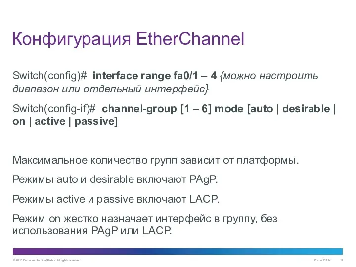 Конфигурация EtherChannel Switch(config)# interface range fa0/1 – 4 {можно настроить