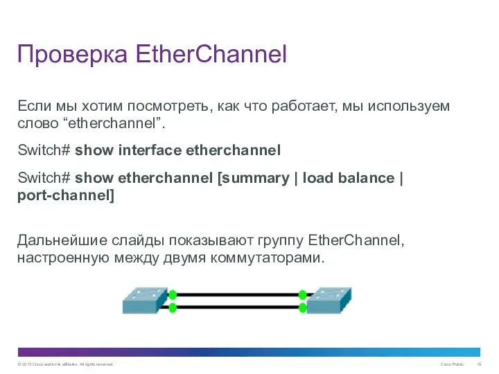 Проверка EtherChannel Если мы хотим посмотреть, как что работает, мы