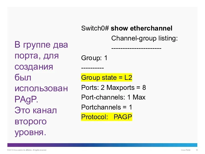 В группе два порта, для создания был использован PAgP. Это