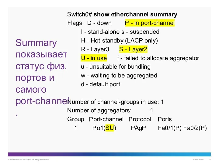 Summary показывает статус физ. портов и самого port-channel. Switch0# show