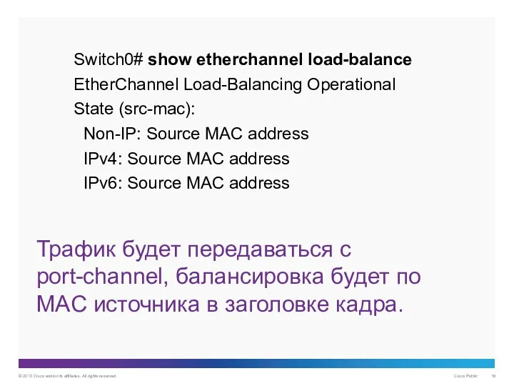 Трафик будет передаваться с port-channel, балансировка будет по MAC источника