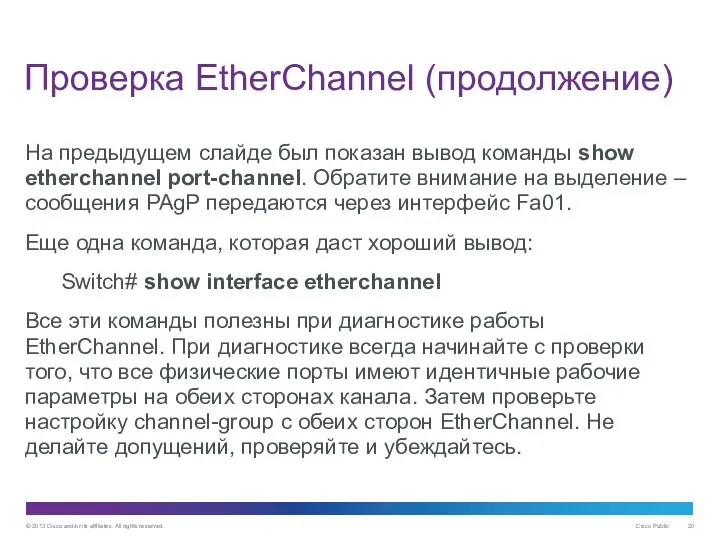 Проверка EtherChannel (продолжение) На предыдущем слайде был показан вывод команды