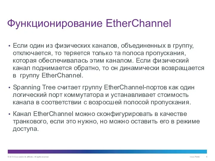 Функционирование EtherChannel Если один из физических каналов, объединенных в группу,