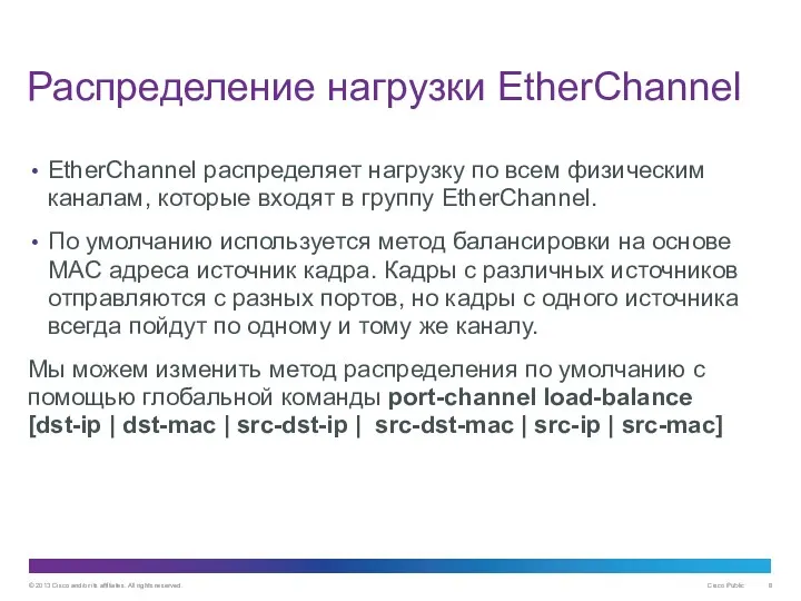 Распределение нагрузки EtherChannel EtherChannel распределяет нагрузку по всем физическим каналам,