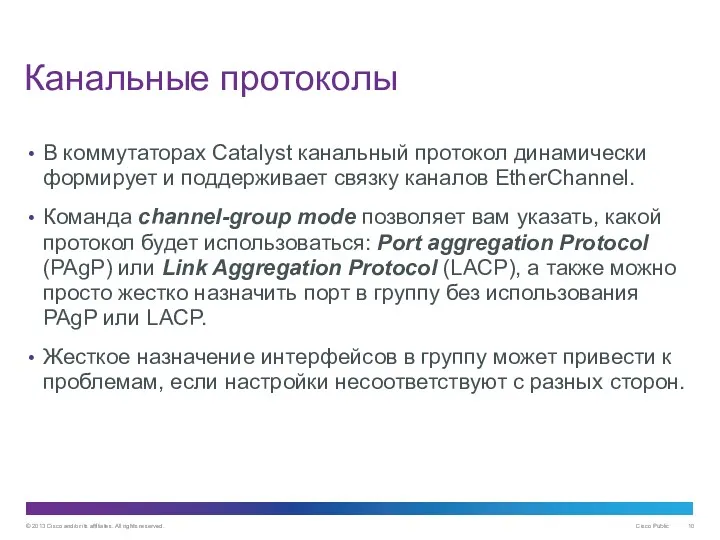 Канальные протоколы В коммутаторах Catalyst канальный протокол динамически формирует и