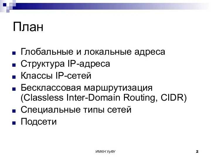 ИМКН УрФУ План Глобальные и локальные адреса Структура IP-адреса Классы