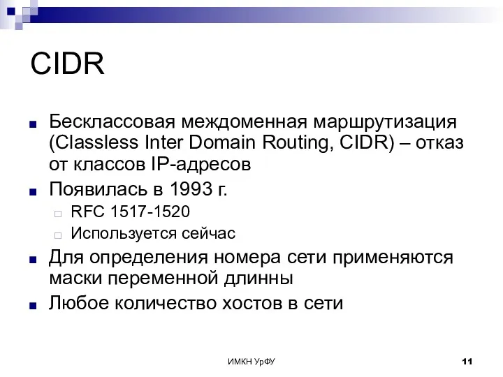 ИМКН УрФУ CIDR Бесклассовая междоменная маршрутизация (Classless Inter Domain Routing,