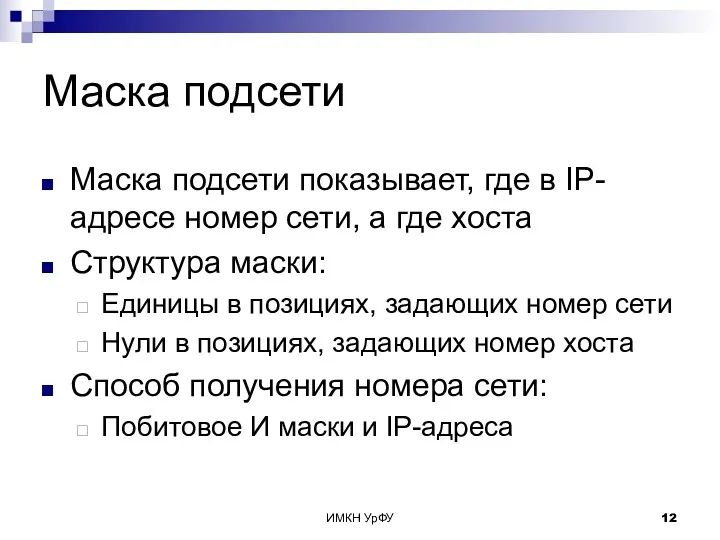 ИМКН УрФУ Маска подсети Маска подсети показывает, где в IP-адресе