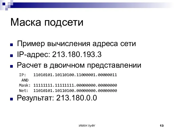 ИМКН УрФУ Маска подсети Пример вычисления адреса сети IP-адрес: 213.180.193.3