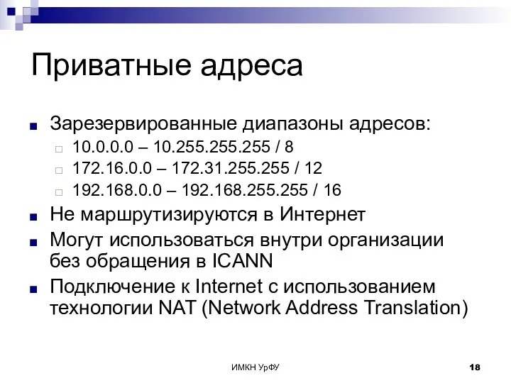 ИМКН УрФУ Приватные адреса Зарезервированные диапазоны адресов: 10.0.0.0 – 10.255.255.255