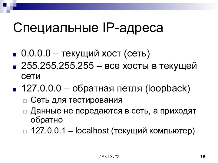 ИМКН УрФУ Специальные IP-адреса 0.0.0.0 – текущий хост (сеть) 255.255.255.255