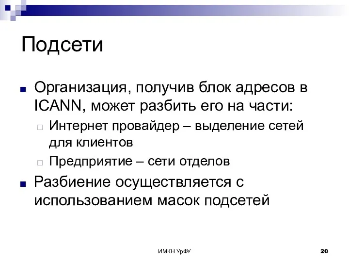 ИМКН УрФУ Подсети Организация, получив блок адресов в ICANN, может