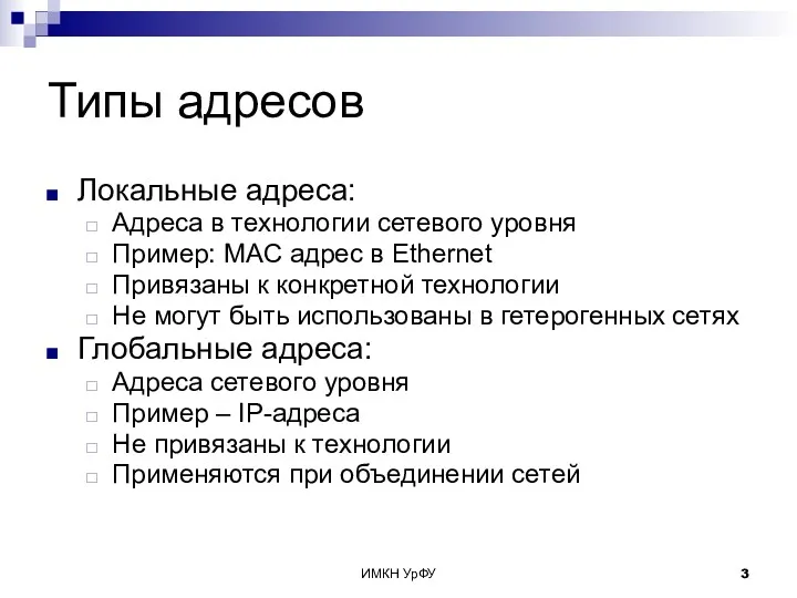 ИМКН УрФУ Типы адресов Локальные адреса: Адреса в технологии сетевого