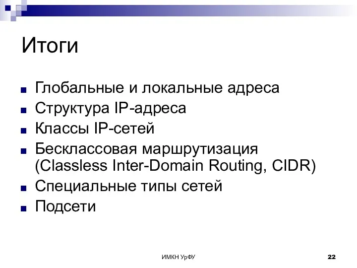 ИМКН УрФУ Итоги Глобальные и локальные адреса Структура IP-адреса Классы