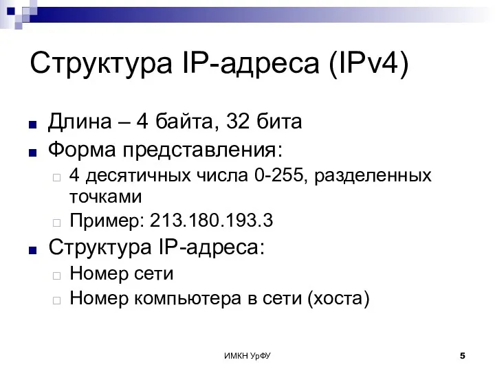 ИМКН УрФУ Структура IP-адреса (IPv4) Длина – 4 байта, 32